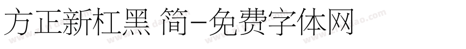 方正新杠黑 简字体转换